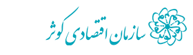 پایگاه اطلاع رسانی سازمان اقتصادی کوثر